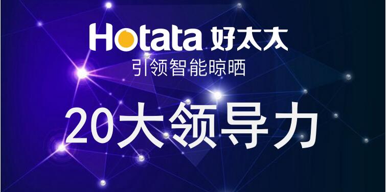 星空官方网站/app/ios/安卓/在线/注册,引领智能晾晒20大领导力